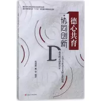 醉染图书德心共育·协同创新9787564360405