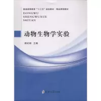 醉染图书动物生物学实验9787564551148