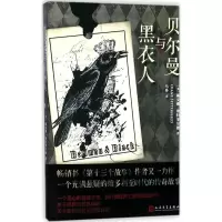 醉染图书贝尔曼与黑衣人9787020131044