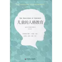 醉染图书儿童的人格教育9787567557574