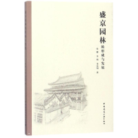 醉染图书盛京园林的形成与发展9787112217106