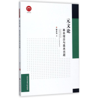 醉染图书元文论9787556303816