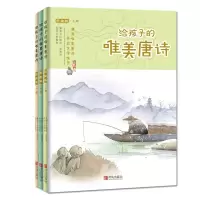 醉染图书给孩子的唯美唐诗9787555260356