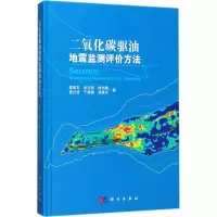 醉染图书二氧化碳驱油地震监测评价方法9787030537676