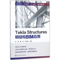 醉染图书Tekla Structures钢结构BIM应用/张俏97871211290