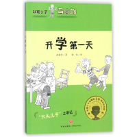 醉染图书开学天/小子马鸣加9787545537840