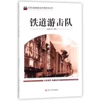 醉染图书铁道游击队9787569004731