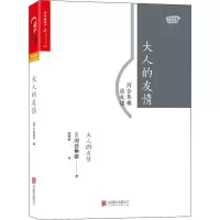 醉染图书大人的友情 河合隼雄谈友谊9787559607591