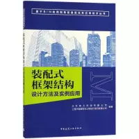 醉染图书装配式框架结构设计方法及实例应用9787112217410