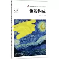 醉染图书色彩构成9787120050