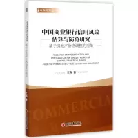 醉染图书中国商业银行信用风险估算与防范研究9787513643412