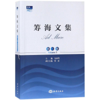 醉染图书筹海文集9787502799519