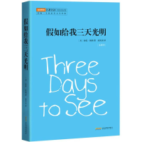 醉染图书如给我三天光明9787539657776