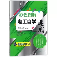 醉染图书彩色图解电工自学速成97871211207