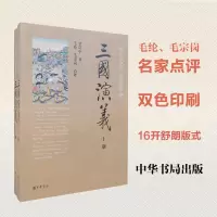 醉染图书三国演义9787101067316