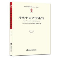 醉染图书传统中国研究集刊(7辑)9787552021509