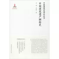 醉染图书中国建筑遗产测绘史9787112206360