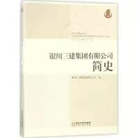 醉染图书银川三建集团有限公司简史9787227068495