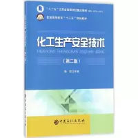 醉染图书化工生产安全技术9787511446763