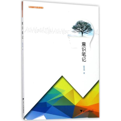 醉染图书意识笔记9787308174220
