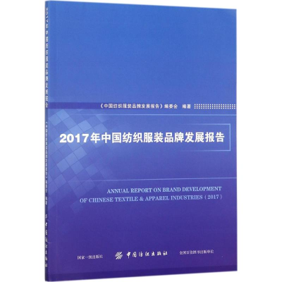 醉染图书2017年中纺织牌发展报告9787518044139