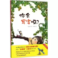 醉染图书你会写字吗?9787551580526