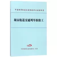 醉染图书城市轨道交通列车检修工978711300