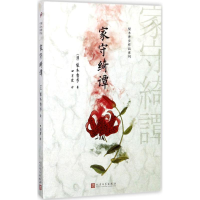 醉染图书家守绮谭9787020126255