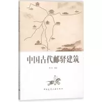 醉染图书中国古代邮驿建筑9787112207