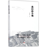 醉染图书我们的小城9787229119