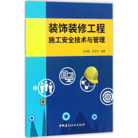 醉染图书装饰装修工程施工安全技术与管理9787516019795