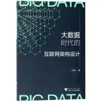 醉染图书大数据时代的互联网架构设计9787308173049