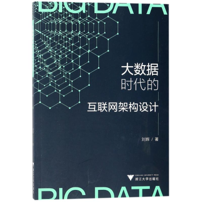 醉染图书大数据时代的互联网架构设计9787308173049