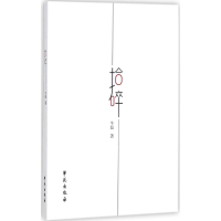 醉染图书拾碎9787507752083