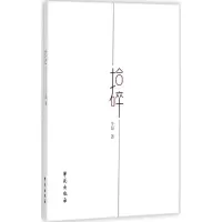 醉染图书拾碎9787507752083