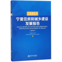 醉染图书宁夏住房和城乡建设发展报告.20189787227068327