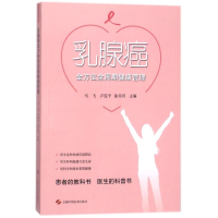 醉染图书乳腺癌全周期健康管理9787547839201
