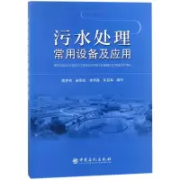 醉染图书污水处理常用设备及应用9787511443441