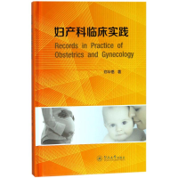 醉染图书妇产科临床实践9787566803