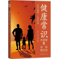 醉染图书健康常识大讲堂9787511365064