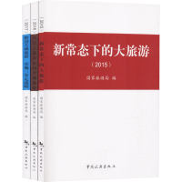 醉染图书中国旅游发展三部曲.2015-20179787503259418
