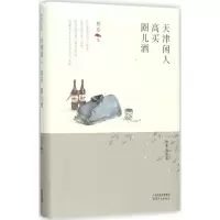 醉染图书天津闲人·高买·圈儿酒9787201117010