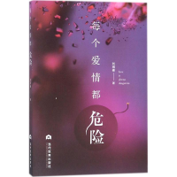 醉染图书每个爱情都危险9787509012659
