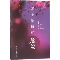 醉染图书每个爱情都危险9787509012659