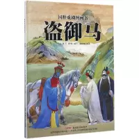 醉染图书盗御马9787551556873