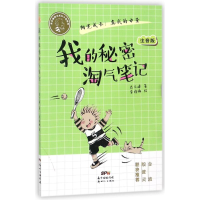 醉染图书我的秘密淘气笔记/肖云峰阳光成长小说系列97875583081