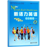 醉染图书新活力英语综合教程9787566414113