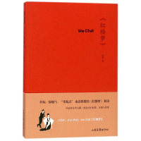 醉染图书WE CHAT红楼梦9787547425954