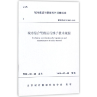 醉染图书城市综合管廊运行维护技术规程151118