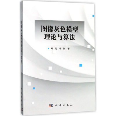 醉染图书图像灰色模型理论与算法9787030529725